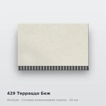 429 Терраццо Беж