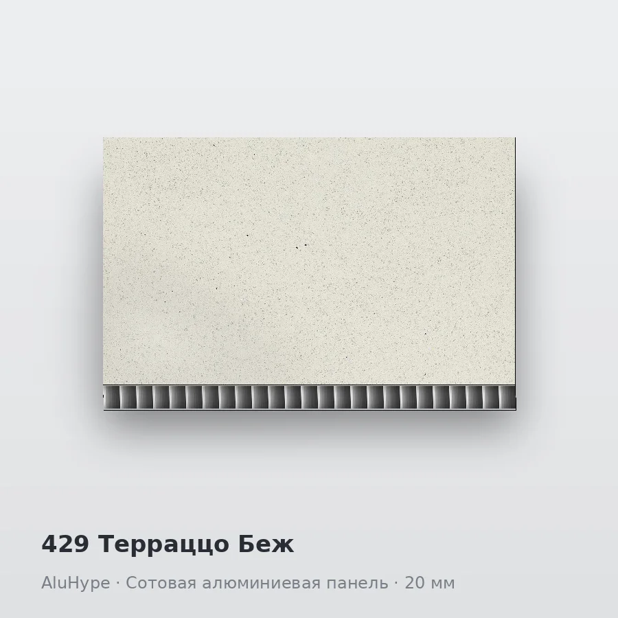 Сотовая алюминиевая панель AluCOMB 429 Терраццо Беж