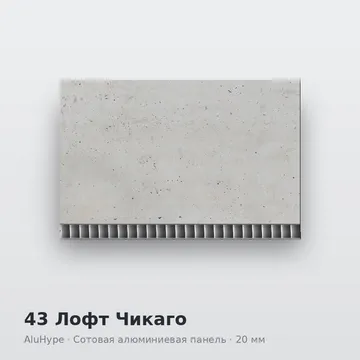 43 Лофт Чикаго