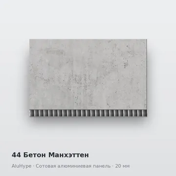 44 Бетон Манхэттен