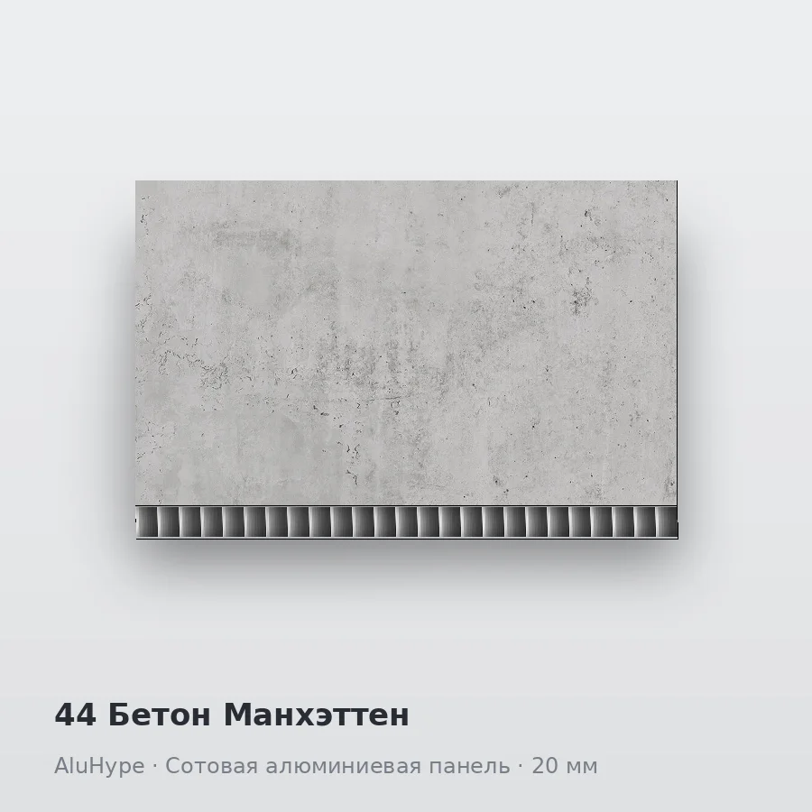 Сотовая алюминиевая панель AluCOMB 44 Бетон Манхэттен