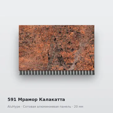 591 Мрамор Калакатта