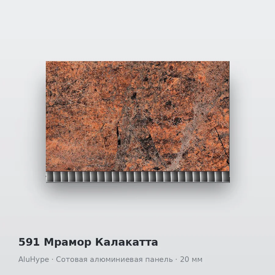 Сотовая алюминиевая панель AluCOMB 591 Мрамор Калакатта