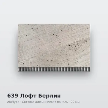 639 Лофт Берлин