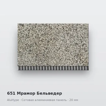 651 Мрамор Бельведер