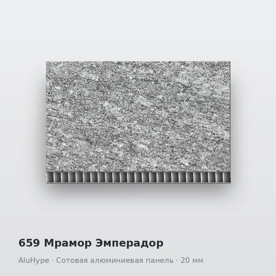 Сотовая алюминиевая панель AluCOMB 659 Мрамор Эмперадор