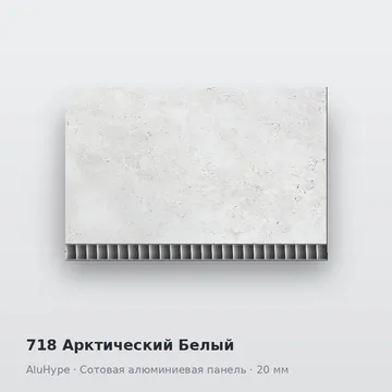 718 Арктический Белый