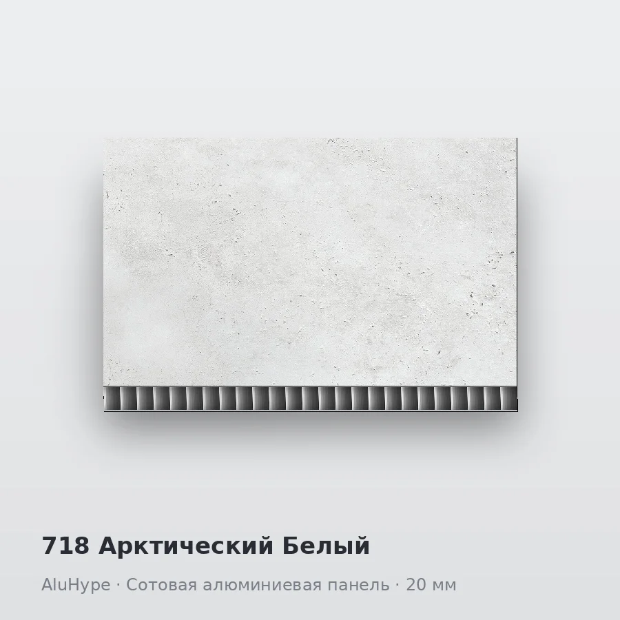 Сотовая алюминиевая панель AluCOMB 718 Арктический Белый