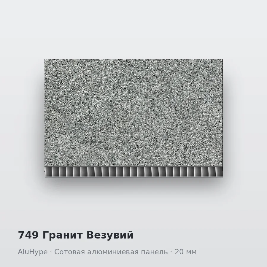 Сотовая алюминиевая панель AluCOMB 749 Гранит Везувий