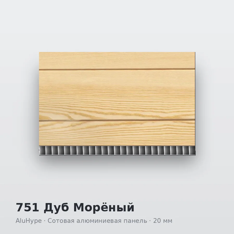 Сотовая алюминиевая панель AluCOMB 751 Дуб Морёный