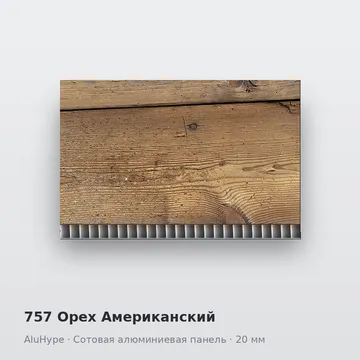 757 Орех Американский