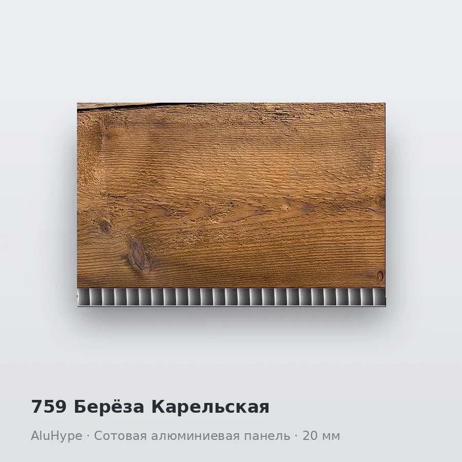 Сотовая алюминиевая панель AluCOMB 759 Берёза Карельская