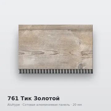 761 Тик Золотой