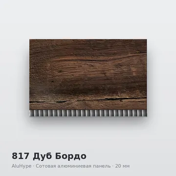 817 Дуб Бордо