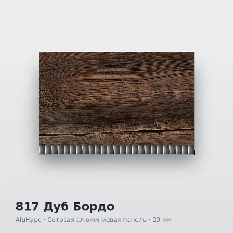 Сотовая алюминиевая панель AluCOMB 817 Дуб Бордо