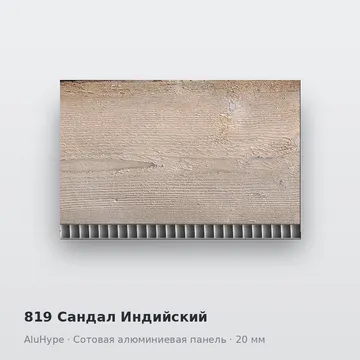 819 Сандал Индийский