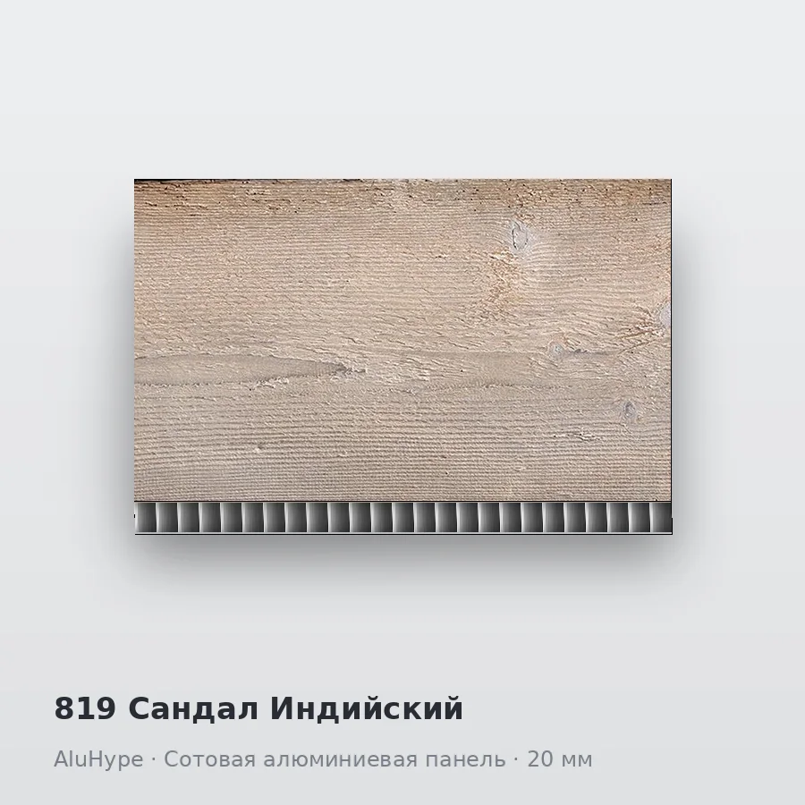 Сотовая алюминиевая панель AluCOMB 819 Сандал Индийский