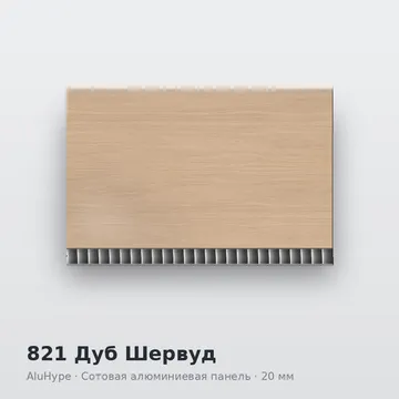 821 Дуб Шервуд
