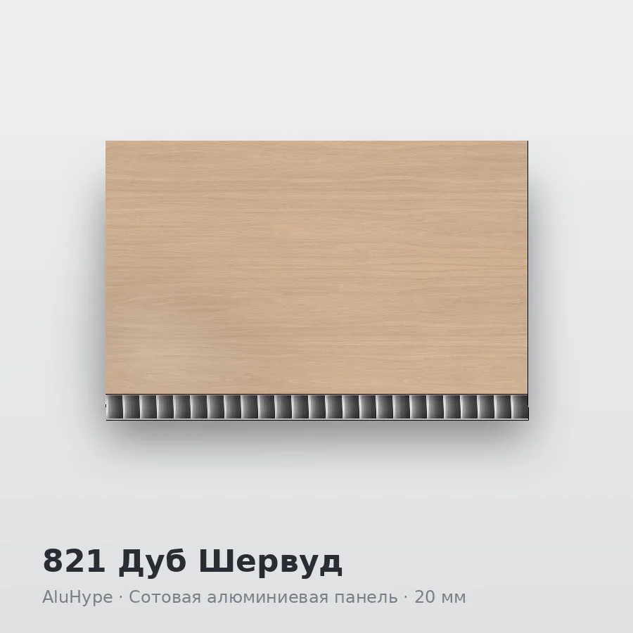 Сотовая алюминиевая панель AluCOMB 821 Дуб Шервуд
