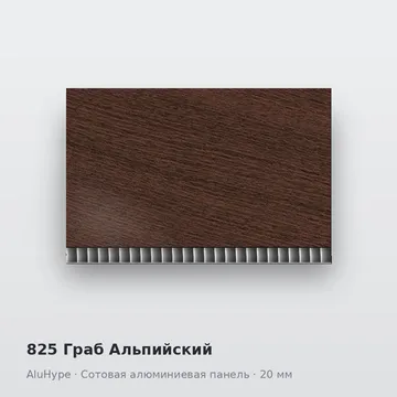 825 Граб Альпийский