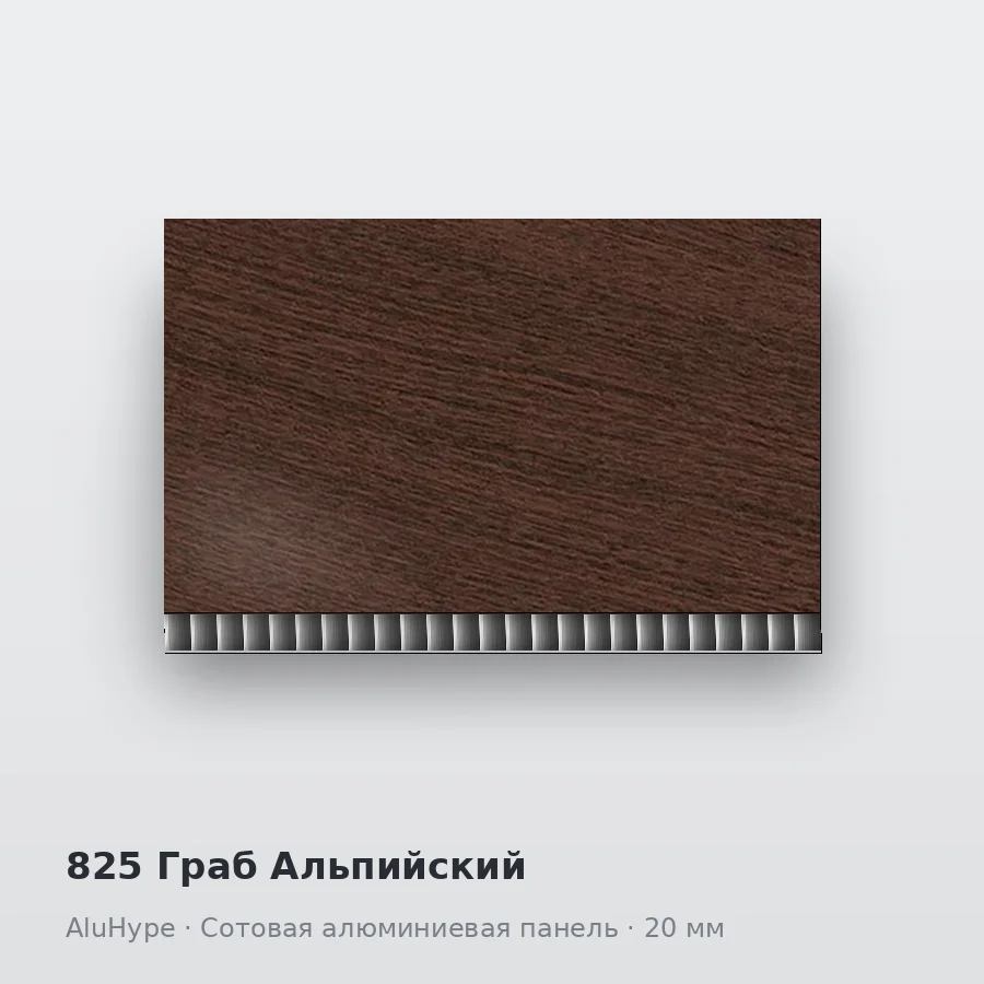 Сотовая алюминиевая панель AluCOMB 825 Граб Альпийский