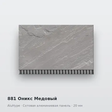 881 Оникс Медовый