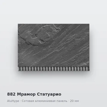 882 Мрамор Статуарио