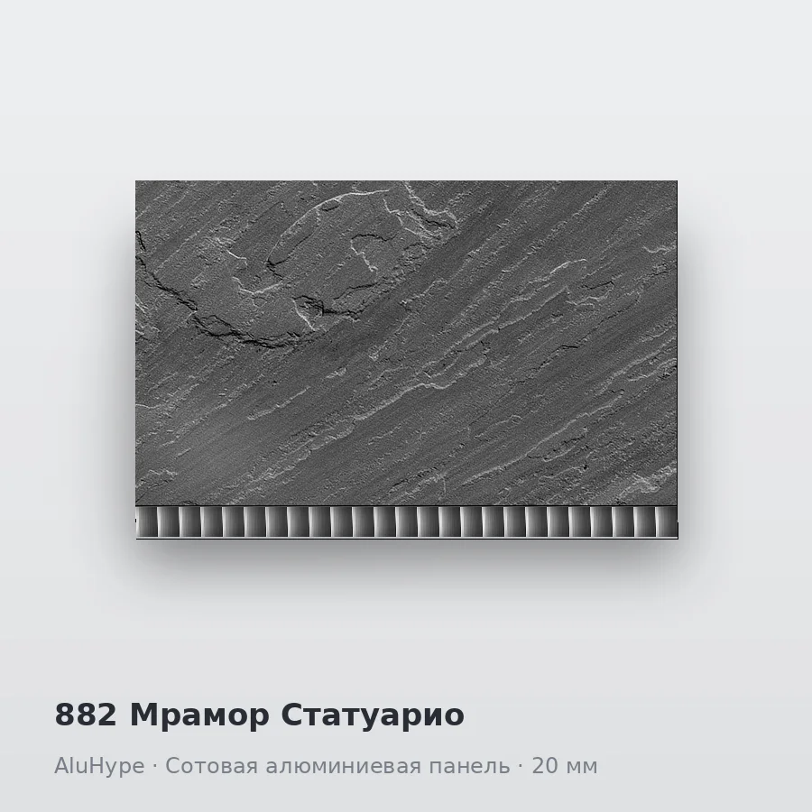 Сотовая алюминиевая панель AluCOMB 882 Мрамор Статуарио
