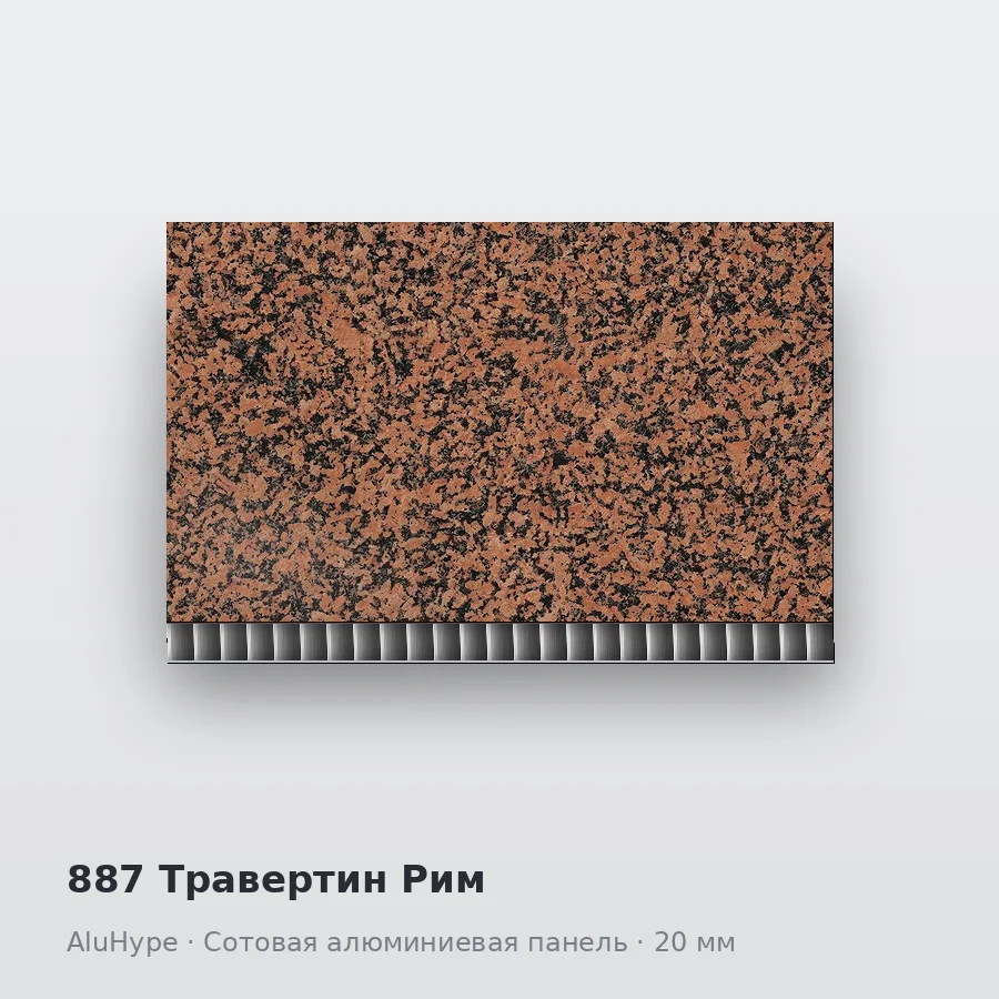 Сотовая алюминиевая панель AluCOMB 887 Травертин Рим