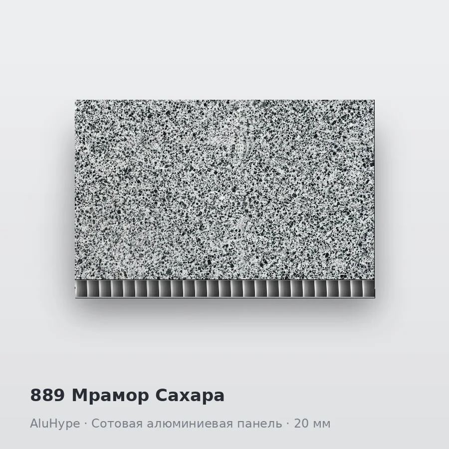 Сотовая алюминиевая панель AluCOMB 889 Мрамор Сахара