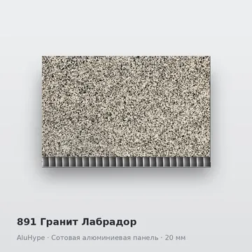 891 Гранит Лабрадор