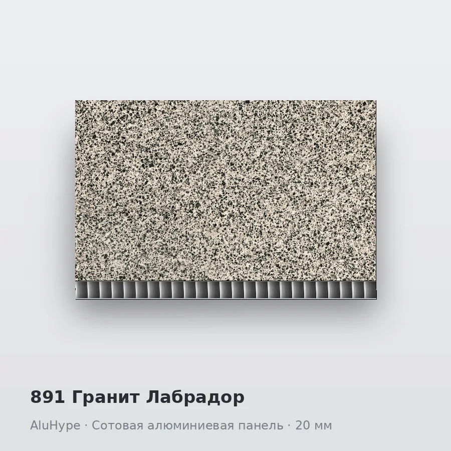 Сотовая алюминиевая панель AluCOMB 891 Гранит Лабрадор