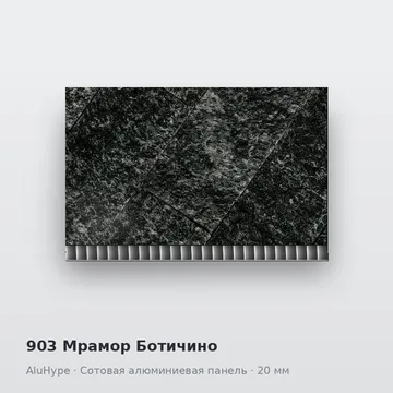 903 Мрамор Ботичино