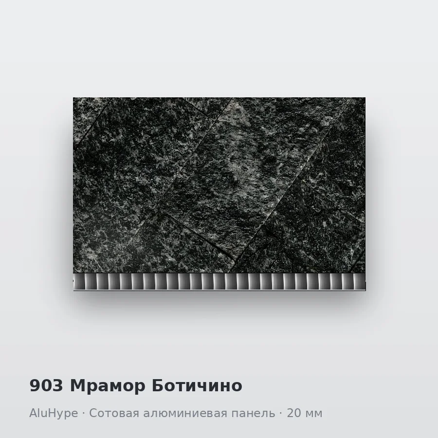 Сотовая алюминиевая панель AluCOMB 903 Мрамор Ботичино