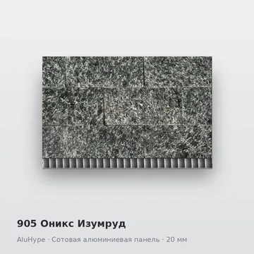 905 Оникс Изумруд