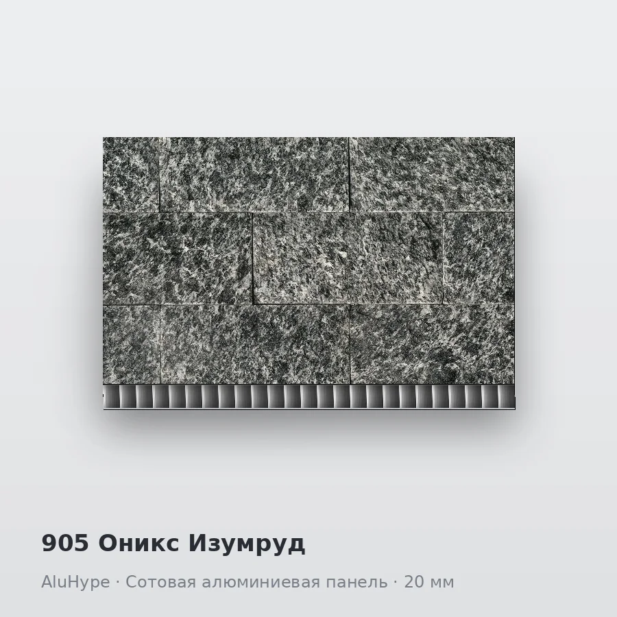 Сотовая алюминиевая панель AluCOMB 905 Оникс Изумруд