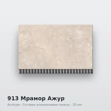 913 Мрамор Ажур