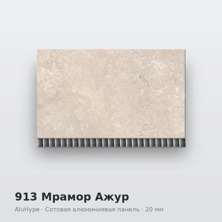 Сотовая алюминиевая панель AluCOMB 913 Мрамор Ажур