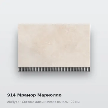 914 Мрамор Мариолло