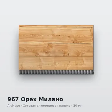 967 Орех Милано
