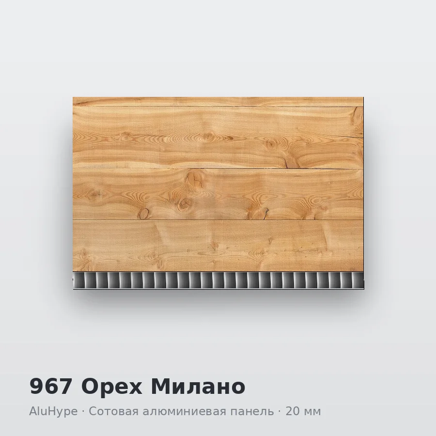 Сотовая алюминиевая панель AluCOMB 967 Орех Милано