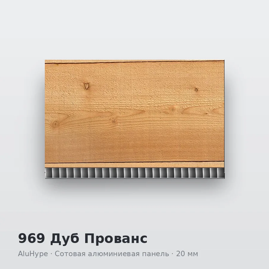 Сотовая алюминиевая панель AluCOMB 969 Дуб Прованс
