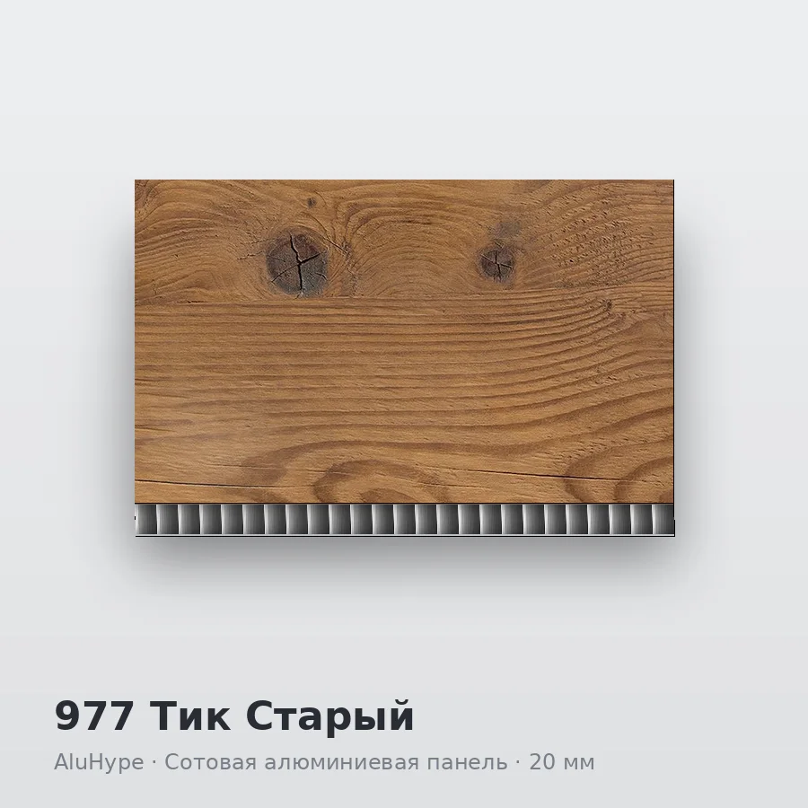 Сотовая алюминиевая панель AluCOMB 977 Тик Старый