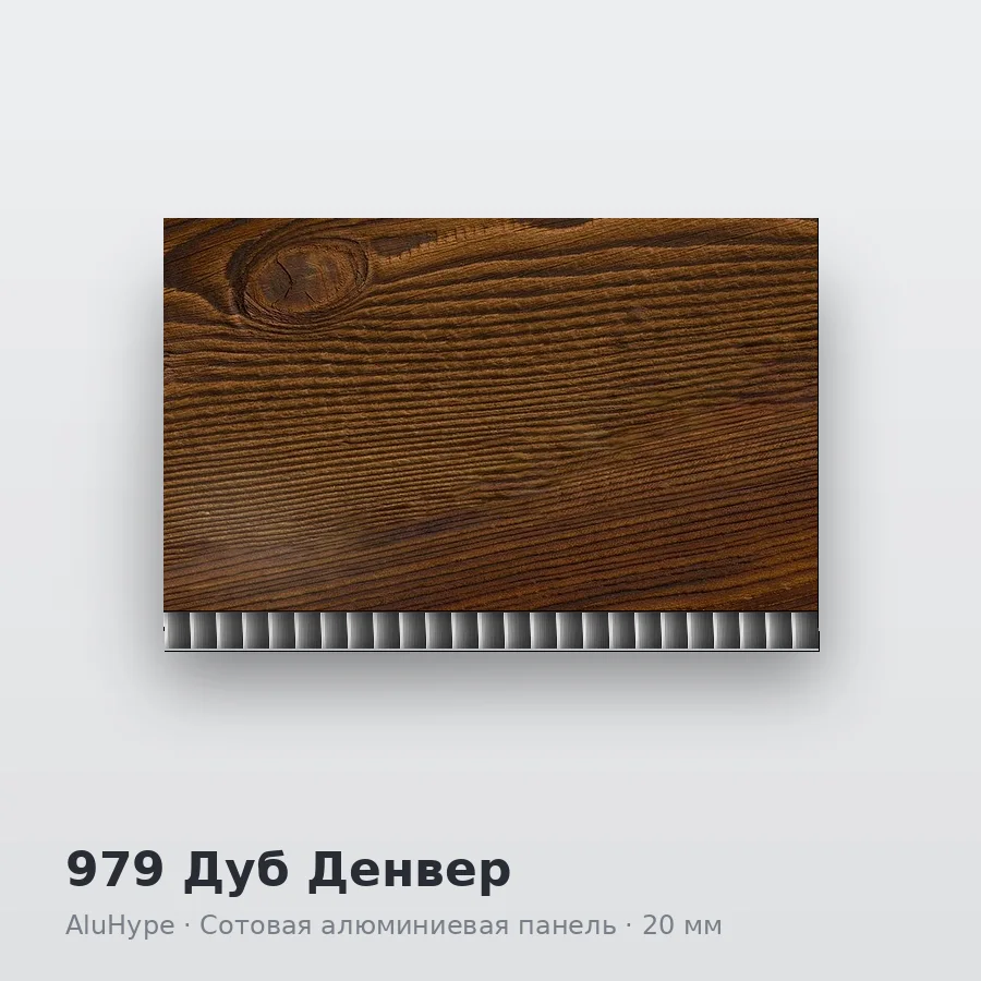 Сотовая алюминиевая панель AluCOMB 979 Дуб Денвер