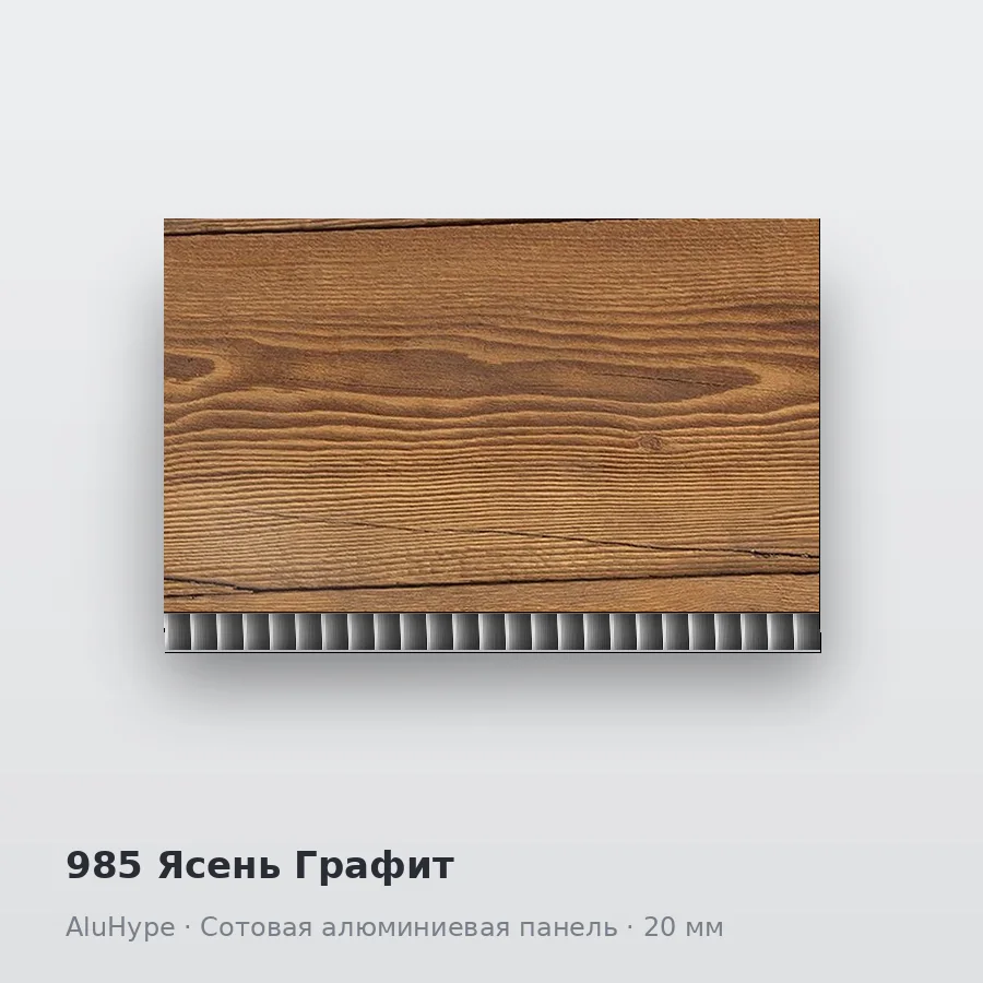 Сотовая алюминиевая панель AluCOMB 985 Ясень Графит