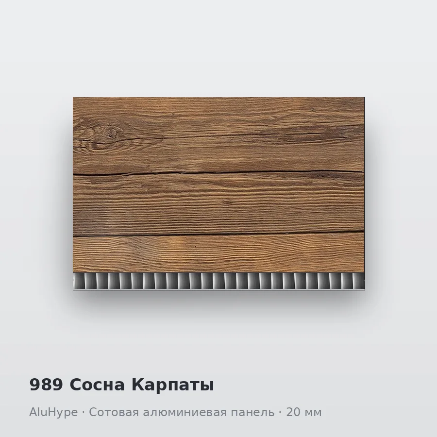 Сотовая алюминиевая панель AluCOMB 989 Сосна Карпаты