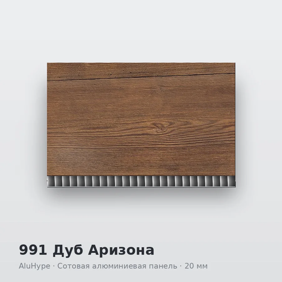Сотовая алюминиевая панель AluCOMB 991 Дуб Аризона