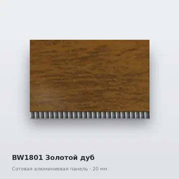 BW1801 Золотой дуб