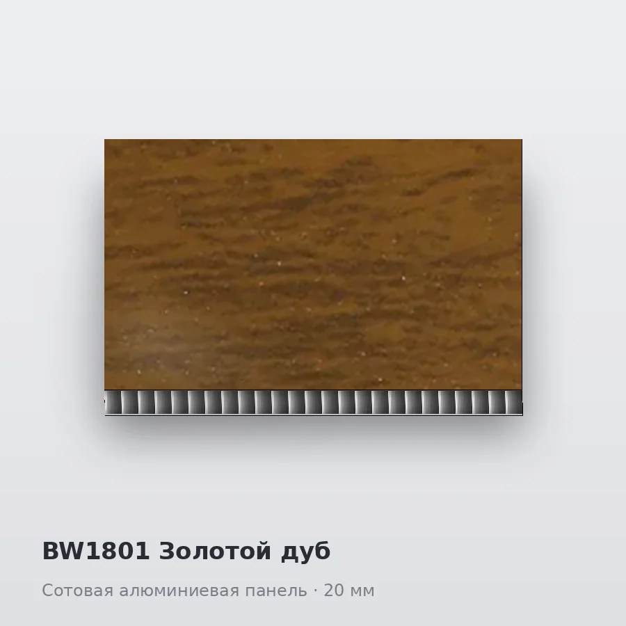 Сотовая алюминиевая панель AluCOMB BW1801 Золотой дуб