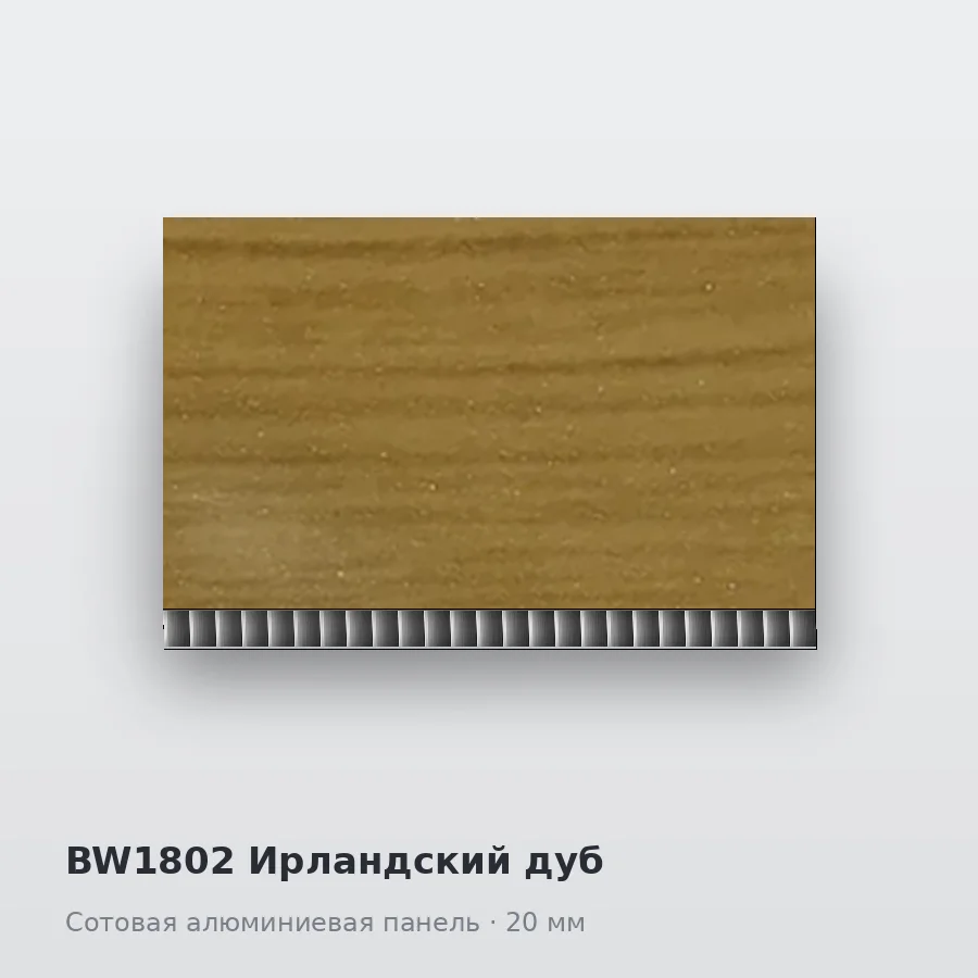 Сотовая алюминиевая панель AluCOMB BW1802 Ирландский дуб